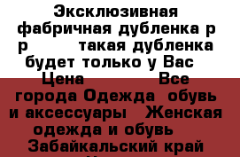 Эксклюзивная фабричная дубленка р-р 40-44, такая дубленка будет только у Вас › Цена ­ 23 500 - Все города Одежда, обувь и аксессуары » Женская одежда и обувь   . Забайкальский край,Чита г.